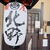 北野 - 外観写真: