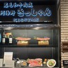 黒毛和牛焼肉 肉處 きっしゃん あべのハルカスダイニング店