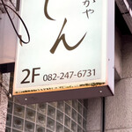 いざかや しん - 