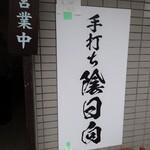 手打ち 陰日向 - 