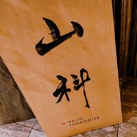 銀座 山科 - 