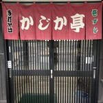 かじか亭 - 