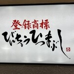 ひつまぶし名古屋備長 ラシック店 - 