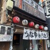 うな串 焼鳥 う福 恵比寿