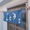 手打うどん 松屋