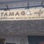 TAMAGO CAFE - 外観写真: