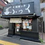 味噌っ子 ふっく - 