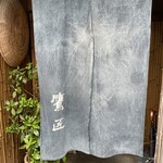 手打ちそば 根津 鷹匠 - 