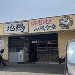 溶岩焼き　山賊食堂 - 