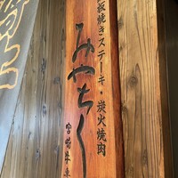 大淀河畔 みやちく - 