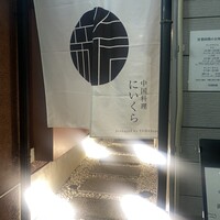 中国料理 にいくら - 