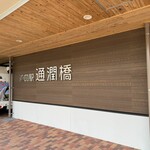 レストラン アーチ - 道の駅　通潤橋