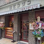 純喫茶 ロビンソン - 店舗外観