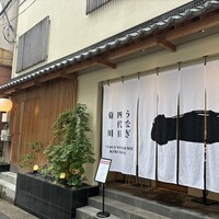 うなぎ四代目菊川 神戸三宮店 - 
