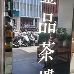 金品茶樓 - 