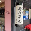 新八茶屋