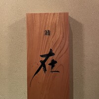 鮨 在 - 