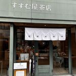 すすむ屋茶店 - 