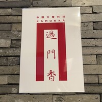 過門香歩高里 六本木店 - 