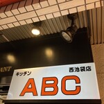 キッチンABC - 