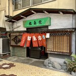 松葉家 - 