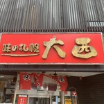 味の札幌 大西 - 