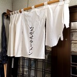 ながせラーメン - 