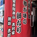 ラーメン 杉田家 - 