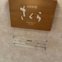 日本料理 「さくら」   ヒルトン東京お台場 - 