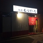 麺屋もりひろ  - お店入口