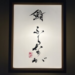 赤坂 鮨 ふくなが - 