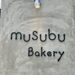 ムスブ ベーカリー - 