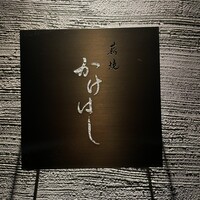 薪焼 かけはし - 