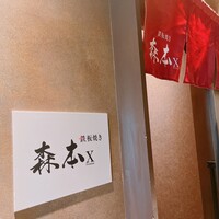 名駅 鉄板焼き 森本Ｘ Premium - 