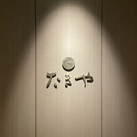 たきや - 