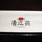 焼肉 SEIKO-EN IKEBUKURO EAST - 