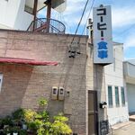 喫茶やま - 