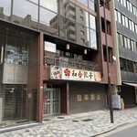 元祖中華　和合餃子 - 