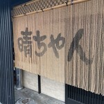 ごはんや 晴ちゃん - 