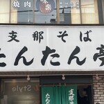 支那そば たんたん亭 - 