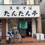支那そば たんたん亭 - 
