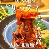 炭火焼肉リバティ 北新地店