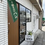 しばぱん - 店舗外観