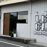 しばぱん - 店舗外観