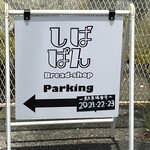 しばぱん - 駐車場案内