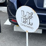 しばぱん - 駐車場