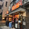 元祖まぐろラーメン 本店