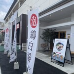 ラーメン 喜左衛門 - 店前