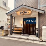 長崎の味処 鮨・割烹さくらい - 