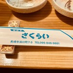 長崎の味処 鮨・割烹さくらい - 